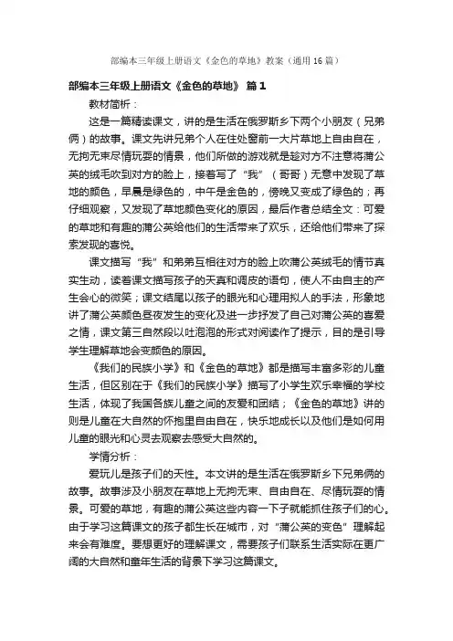 部编本三年级上册语文《金色的草地》教案（通用16篇）