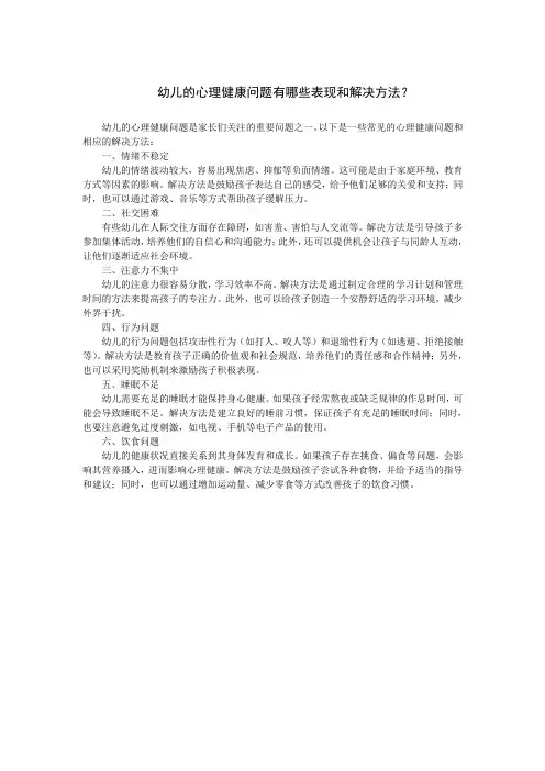 幼儿的心理健康问题有哪些表现和解决方法？