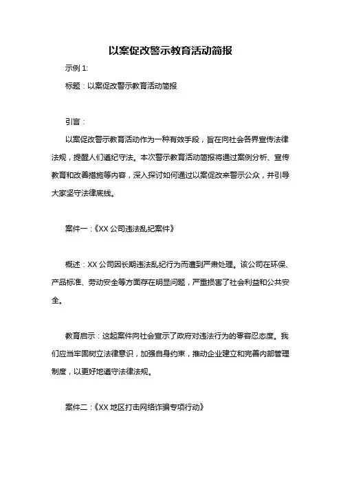 以案促改警示教育活动简报
