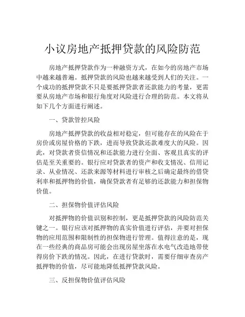 小议房地产抵押贷款的风险防范