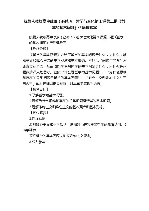统编人教版高中政治（必修4）哲学与文化第1课第二框《哲学的基本问题》优质课教案