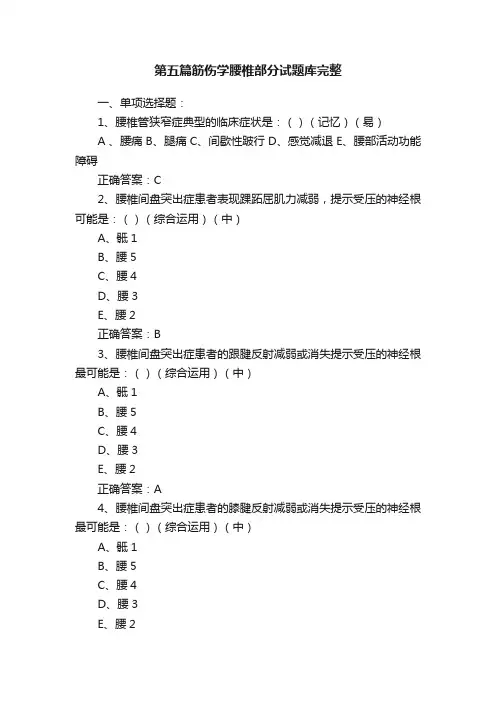 第五篇筋伤学腰椎部分试题库完整