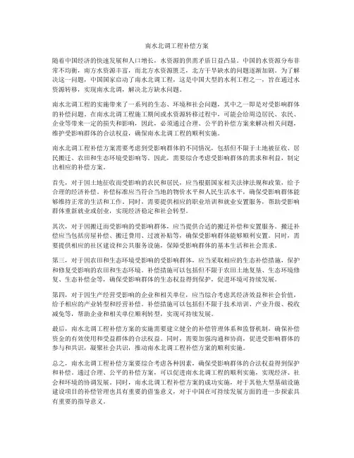 南水北调工程补偿方案