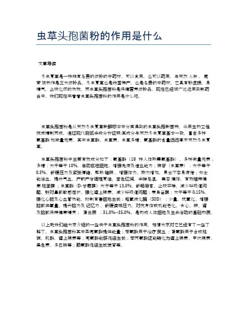 虫草头孢菌粉的作用是什么【医学养生常识】
