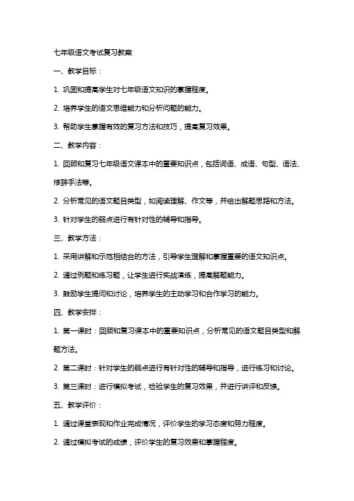 七年级语文考试复习教案