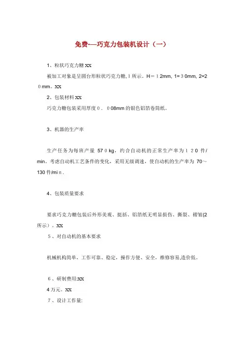 免费毕业巧克力包装机设计一