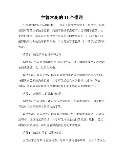 主管常犯的11个错误