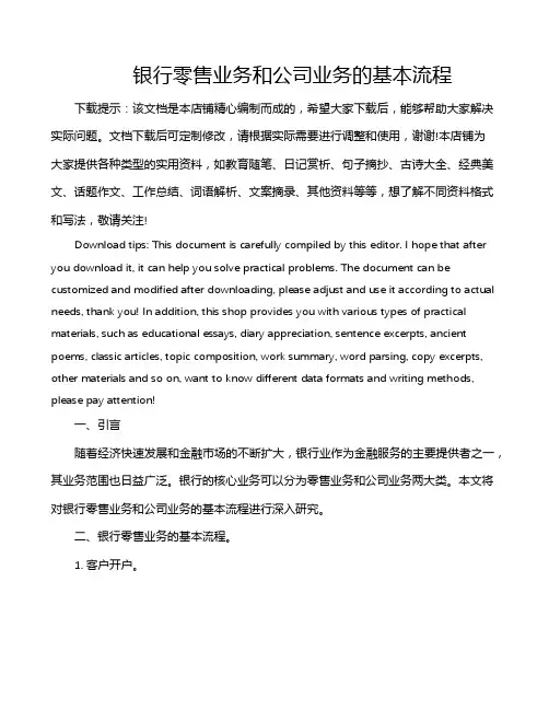 银行零售业务和公司业务的基本流程