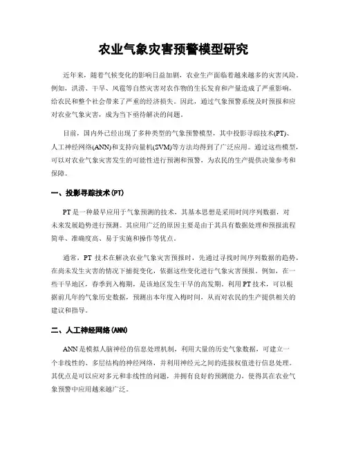 农业气象灾害预警模型研究