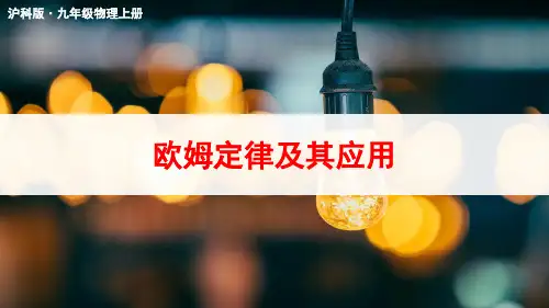 《欧姆定律及其应用》PPT课件 沪科版九年级物理
