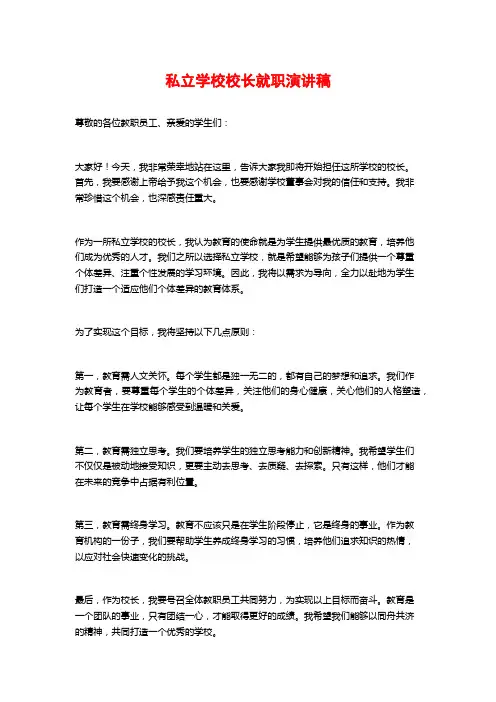 私立学校校长就职演讲稿