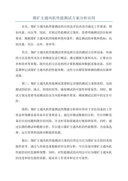 煤矿主通风机性能测试方案分析应用