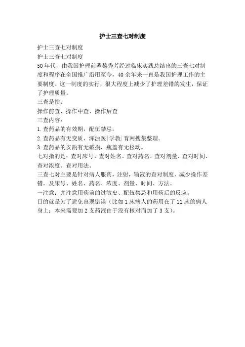 护士三查七对制度