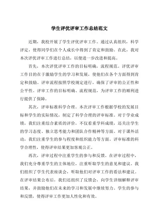 学生评优评审工作总结范文