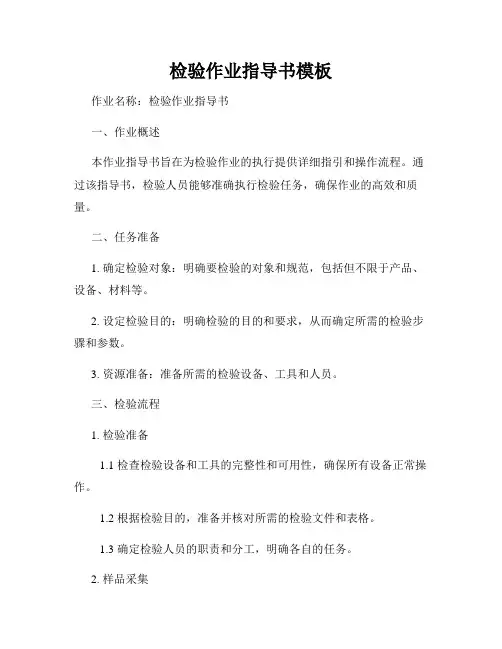 检验作业指导书模板