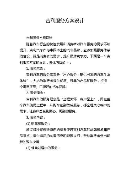 吉利服务方案设计