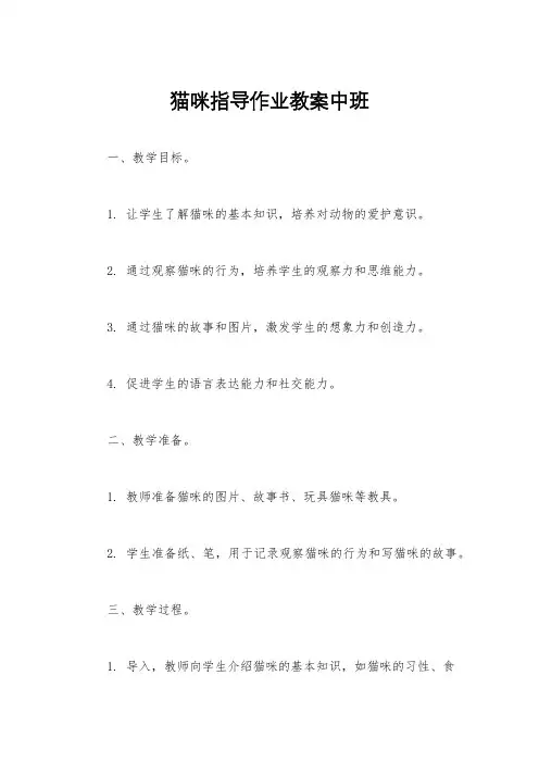 猫咪指导作业教案中班