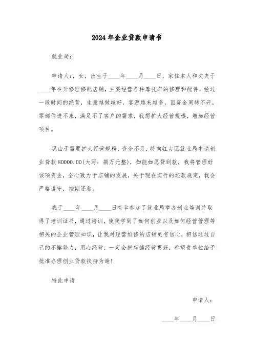2024年企业贷款申请书(五篇)