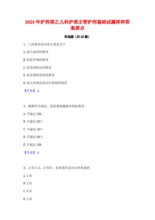 2024年护师类之儿科护理主管护师基础试题库和答案要点