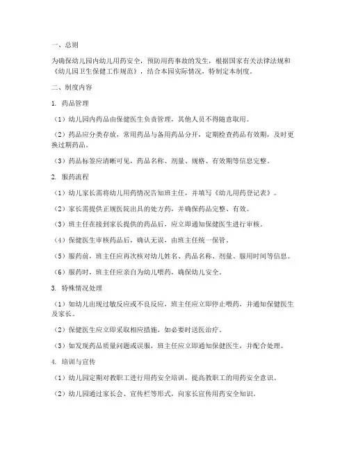 幼儿园内安全服药管理制度