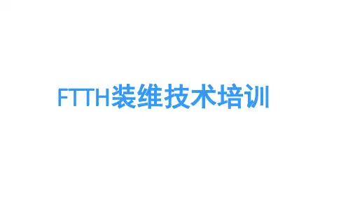 电信FTTH装维技术培训