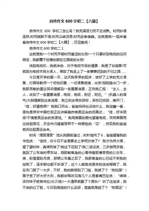 自传作文600字初二【六篇】