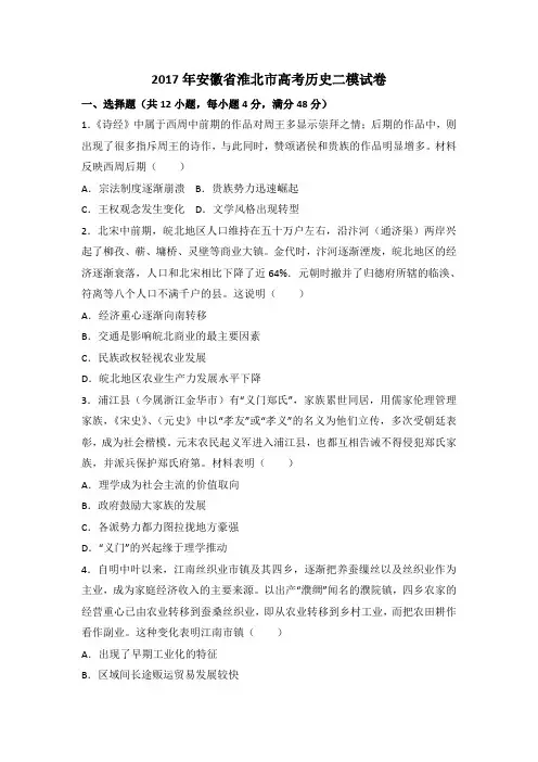 2017年安徽省淮北市高考历史二模试卷+Word版含解析