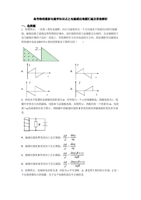 高考物理最新电磁学知识点之电磁感应难题汇编及答案解析