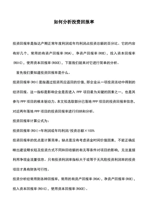 会计实务：如何分析投资回报率