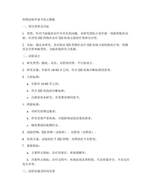 药物试验申请书范文模板
