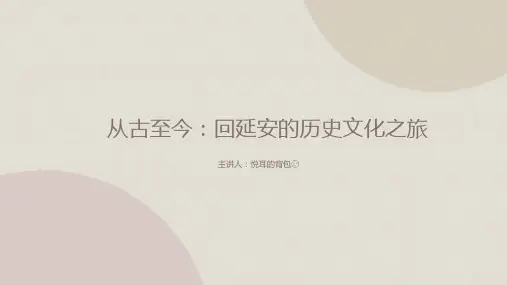 回延安的历史文化之旅ppt课件