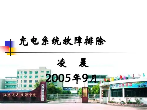 充电系统故障排除.