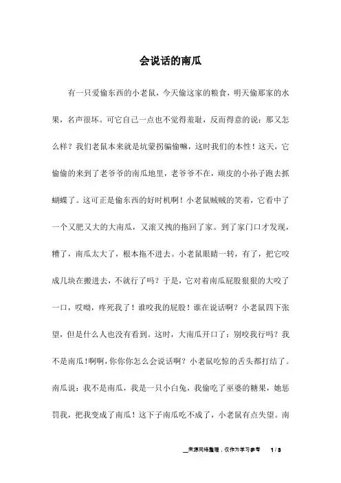 会说话的南瓜_儿童故事