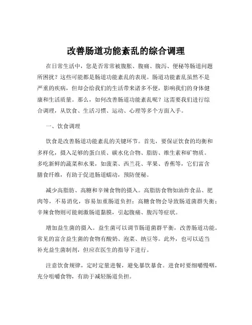 改善肠道功能紊乱的综合调理