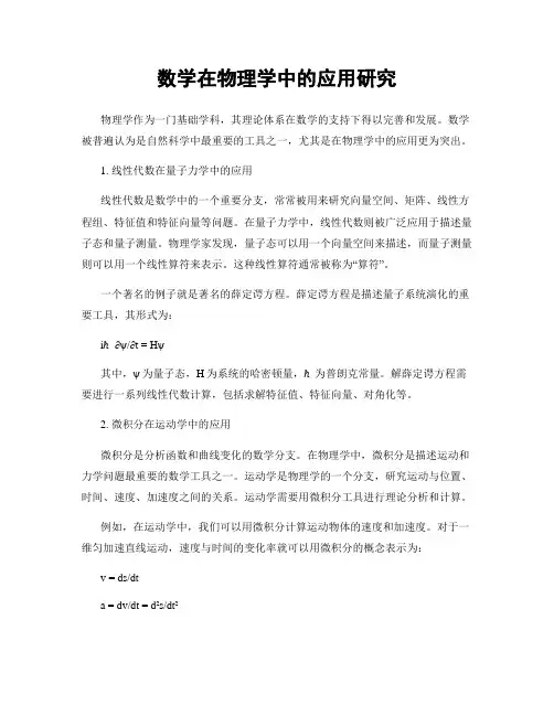数学在物理学中的应用研究