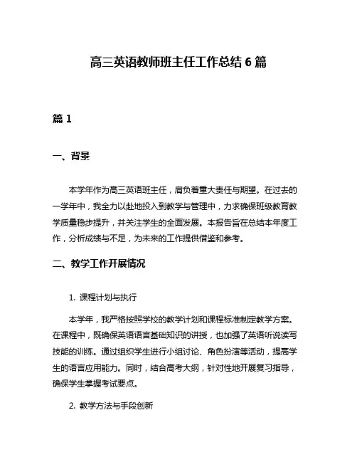 高三英语教师班主任工作总结6篇