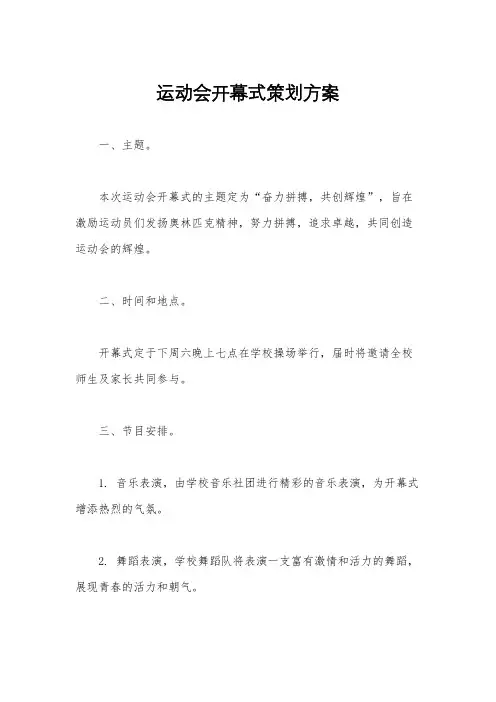 运动会开幕式策划方案