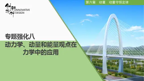 22版：专题强化八 动力学、动量和能量观点在力学中的应用（创新设计）