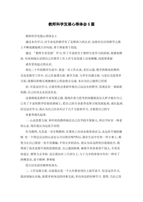 教师科学发展心得体会5篇