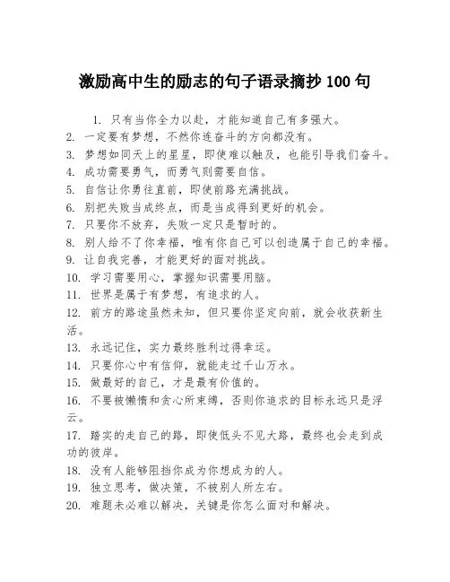 激励高中生的励志的句子语录摘抄100句