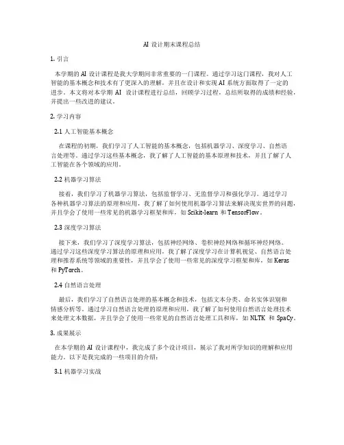 AI设计期末课程总结