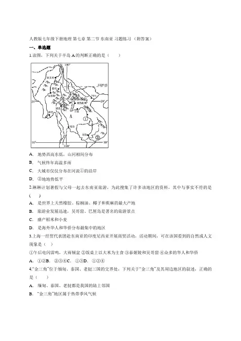 人教版七年级下册地理 第七章 第二节 东南亚 习题练习 (附答案)