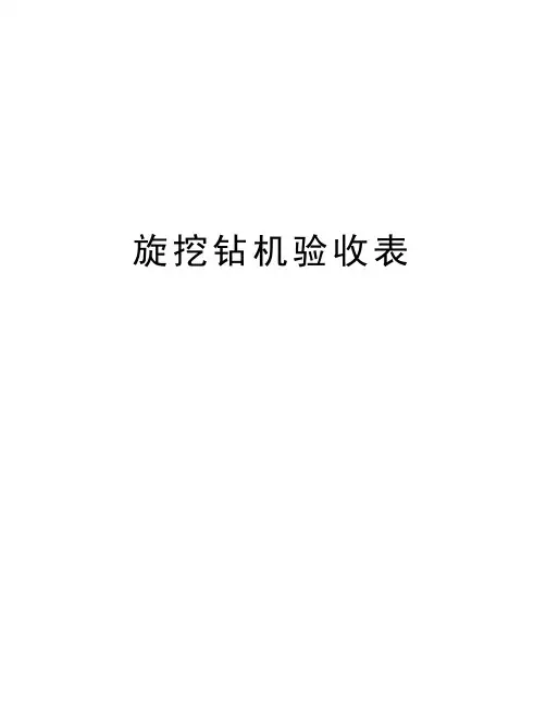 旋挖钻机验收表复习课程