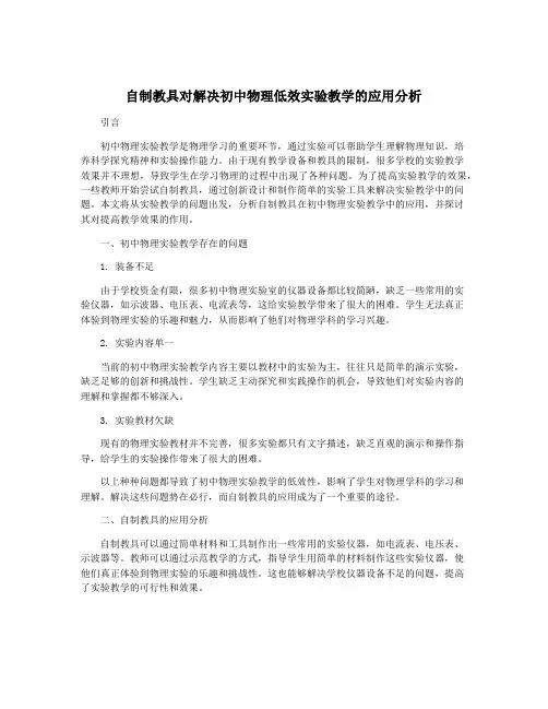 自制教具对解决初中物理低效实验教学的应用分析