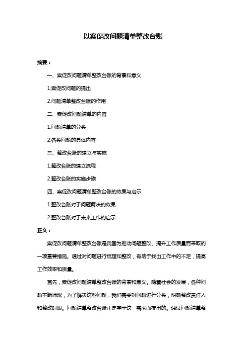 以案促改问题清单整改台账