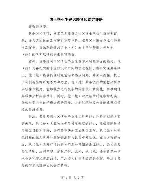 博士毕业生登记表导师鉴定评语