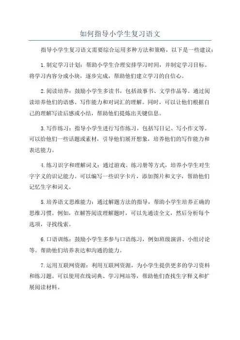 如何指导小学生复习语文