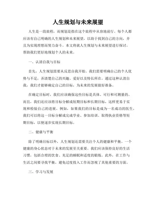 人生规划与未来展望