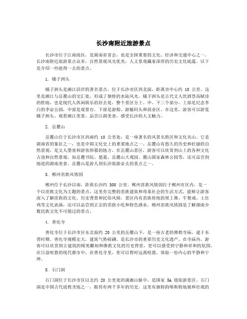 长沙南附近旅游景点