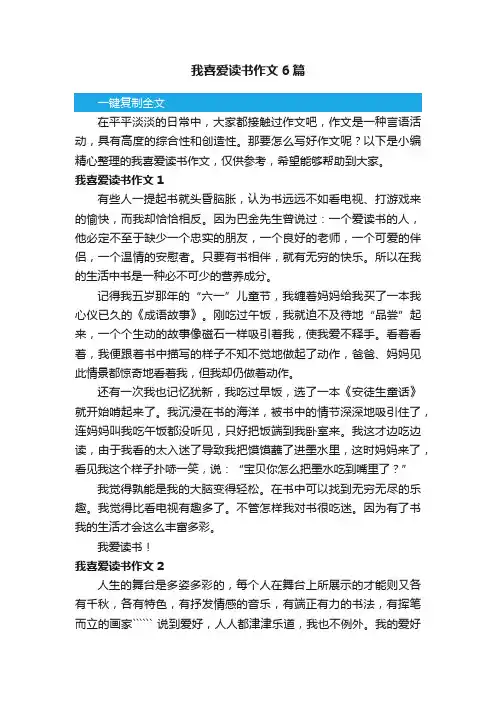 我喜爱读书作文6篇